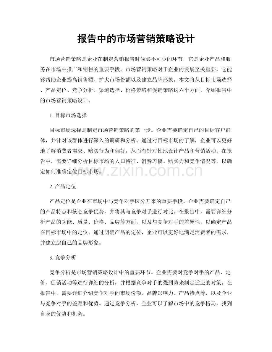 报告中的市场营销策略设计.docx_第1页