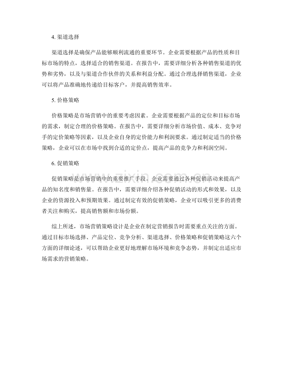 报告中的市场营销策略设计.docx_第2页