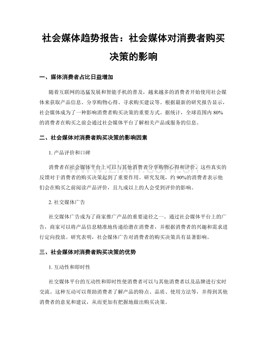 社会媒体趋势报告：社会媒体对消费者购买决策的影响.docx_第1页