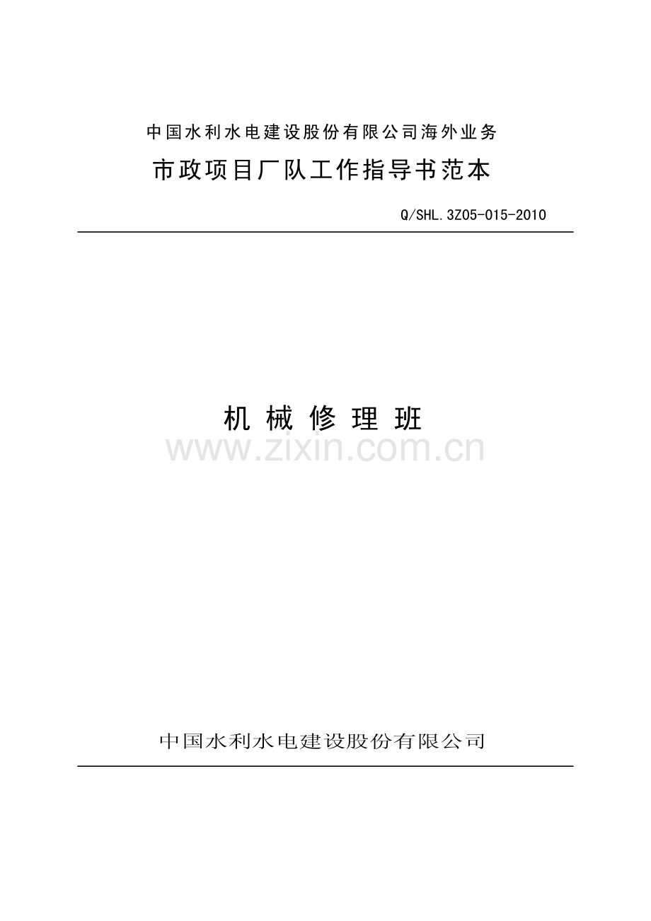 海外业务子体系机械修理班工作指导书范本.pdf_第1页