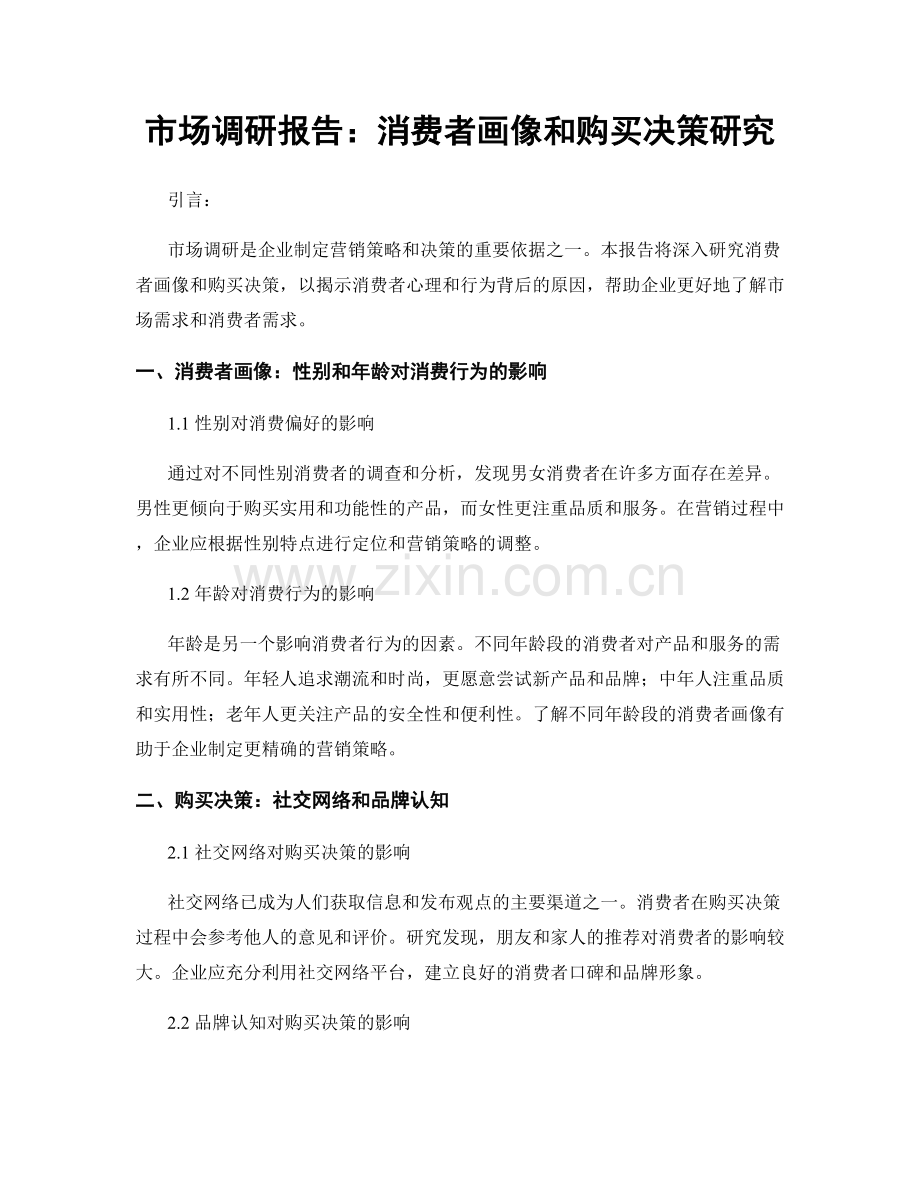 市场调研报告：消费者画像和购买决策研究.docx_第1页