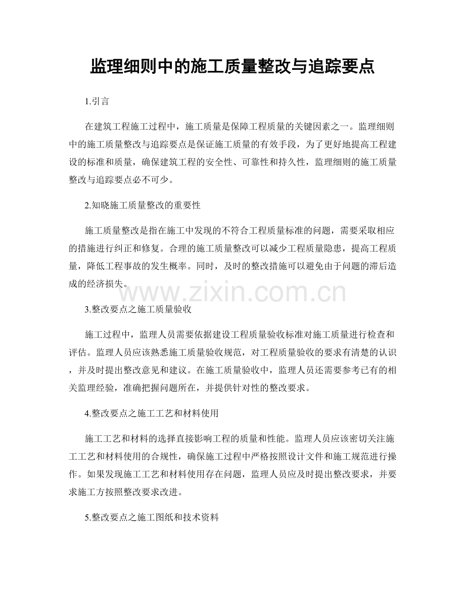 监理细则中的施工质量整改与追踪要点.docx_第1页