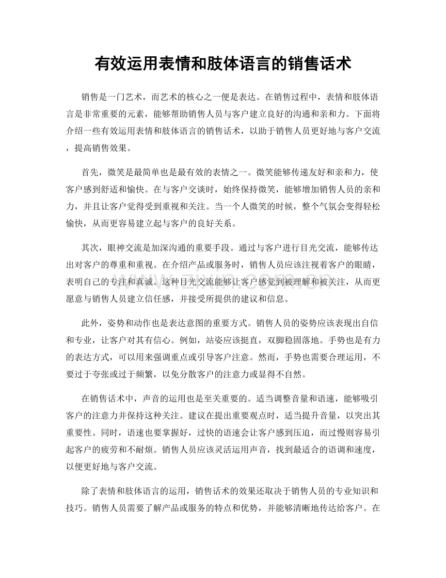 有效运用表情和肢体语言的销售话术.docx_第1页