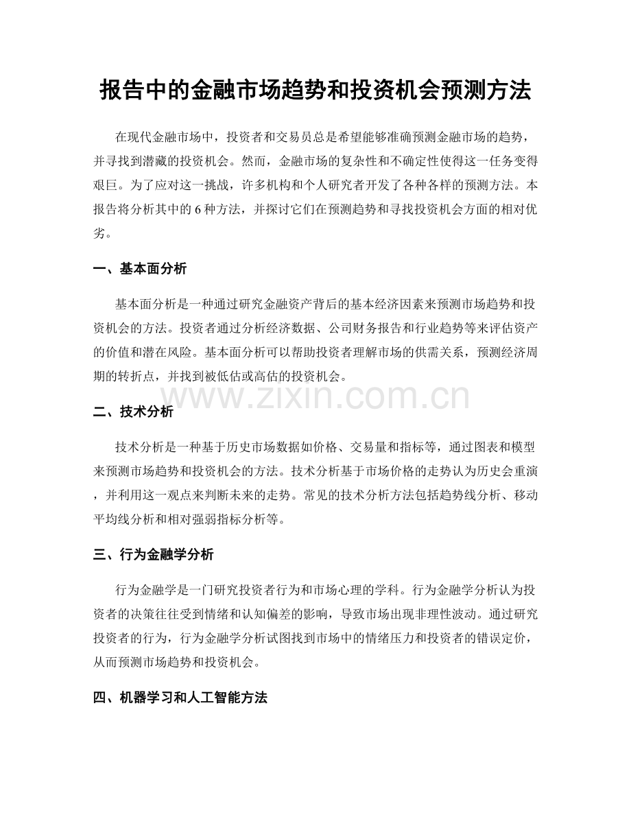 报告中的金融市场趋势和投资机会预测方法.docx_第1页