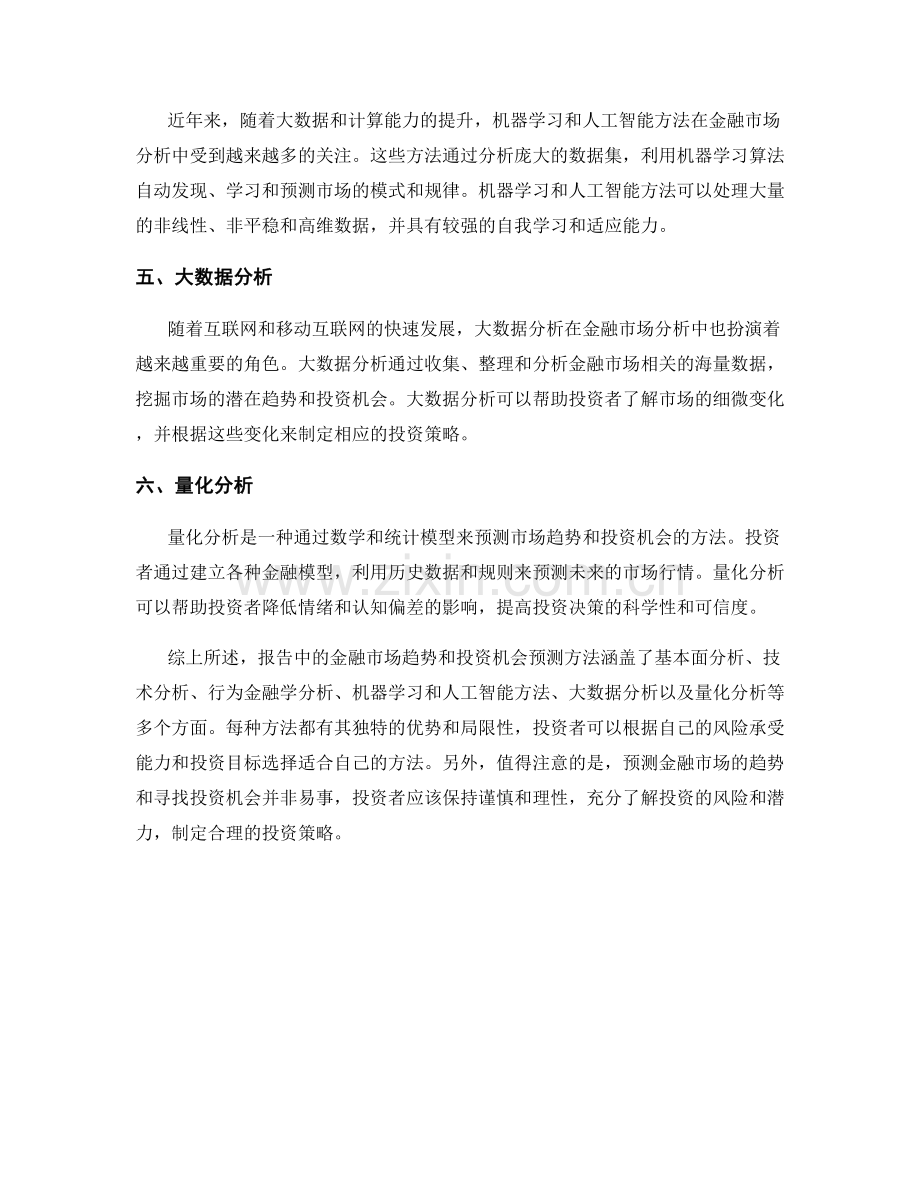 报告中的金融市场趋势和投资机会预测方法.docx_第2页