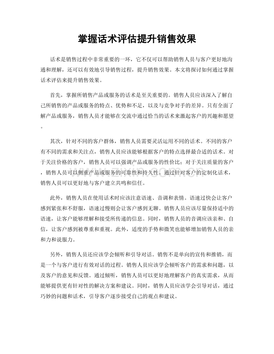 掌握话术评估提升销售效果.docx_第1页