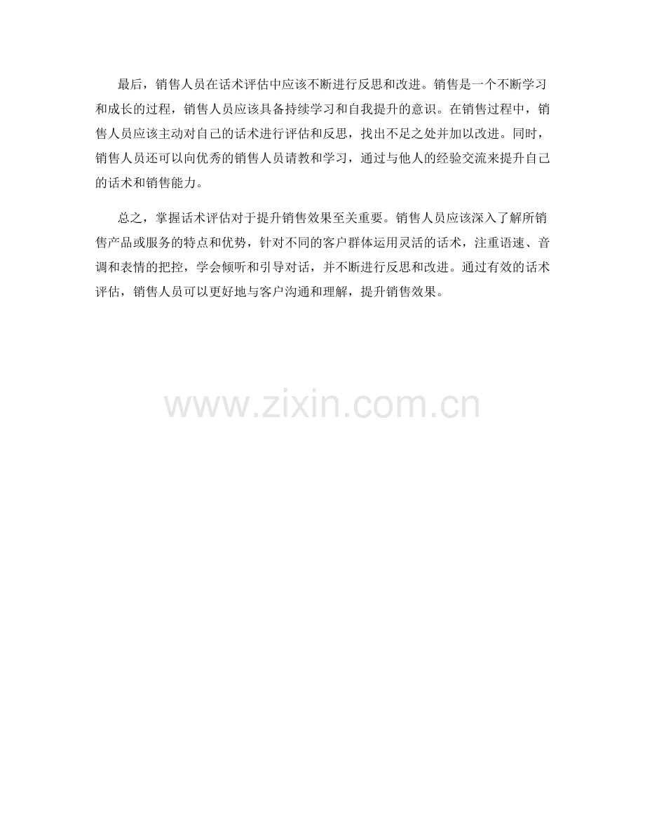 掌握话术评估提升销售效果.docx_第2页