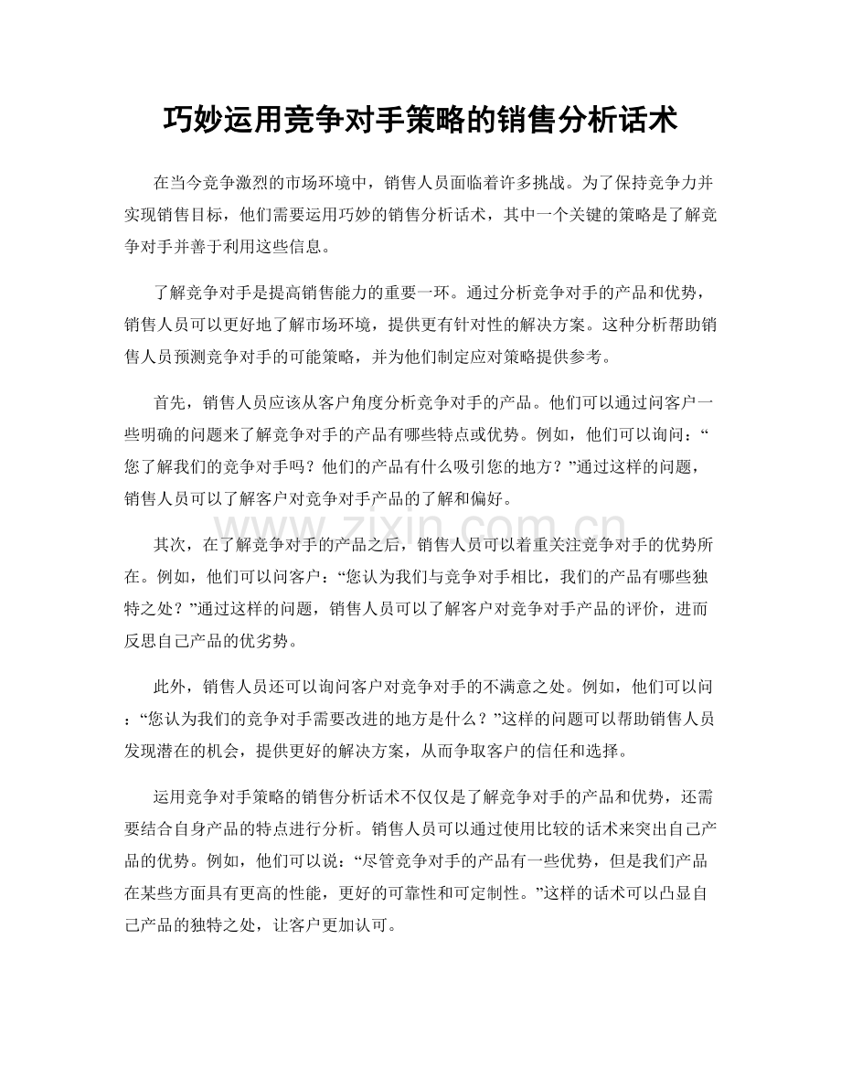 巧妙运用竞争对手策略的销售分析话术.docx_第1页