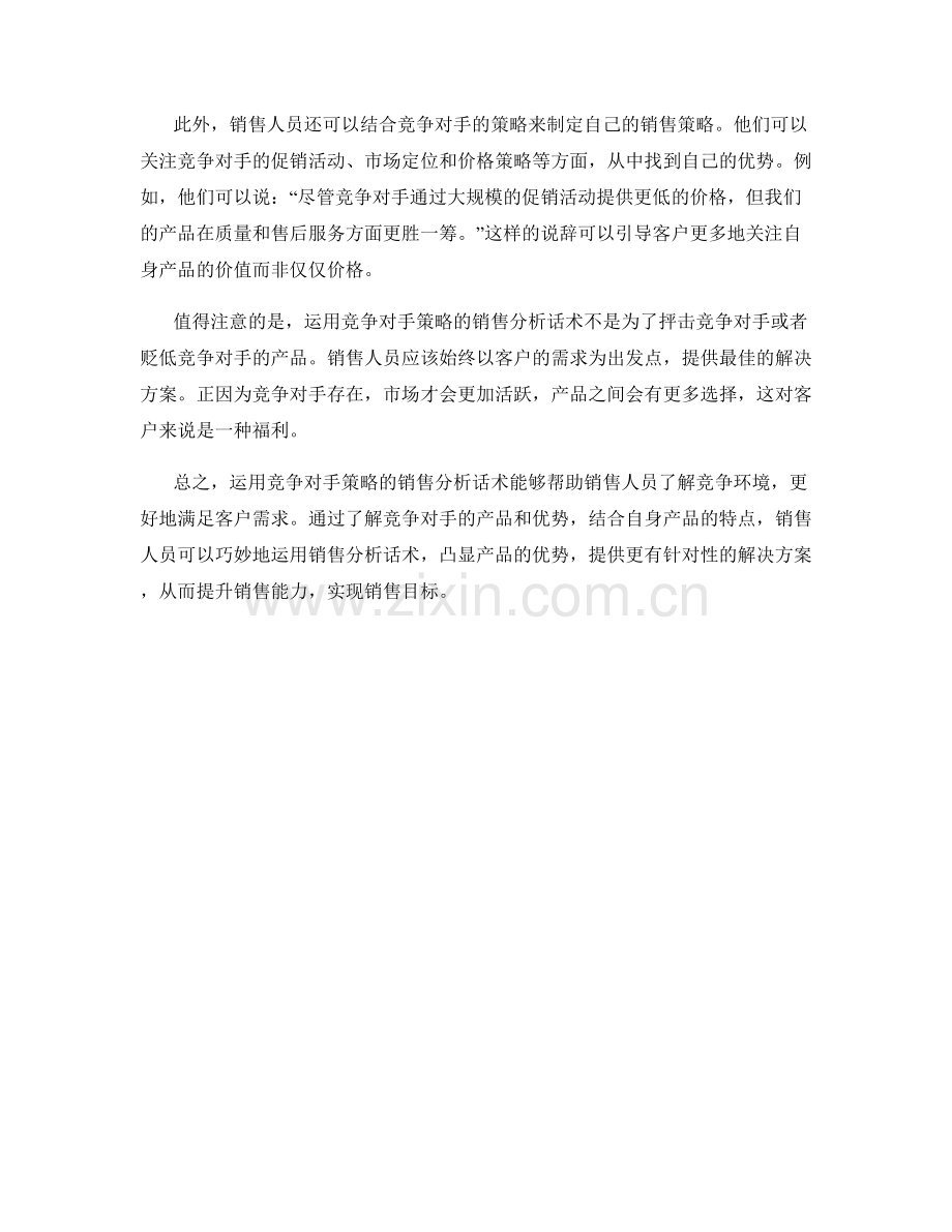 巧妙运用竞争对手策略的销售分析话术.docx_第2页