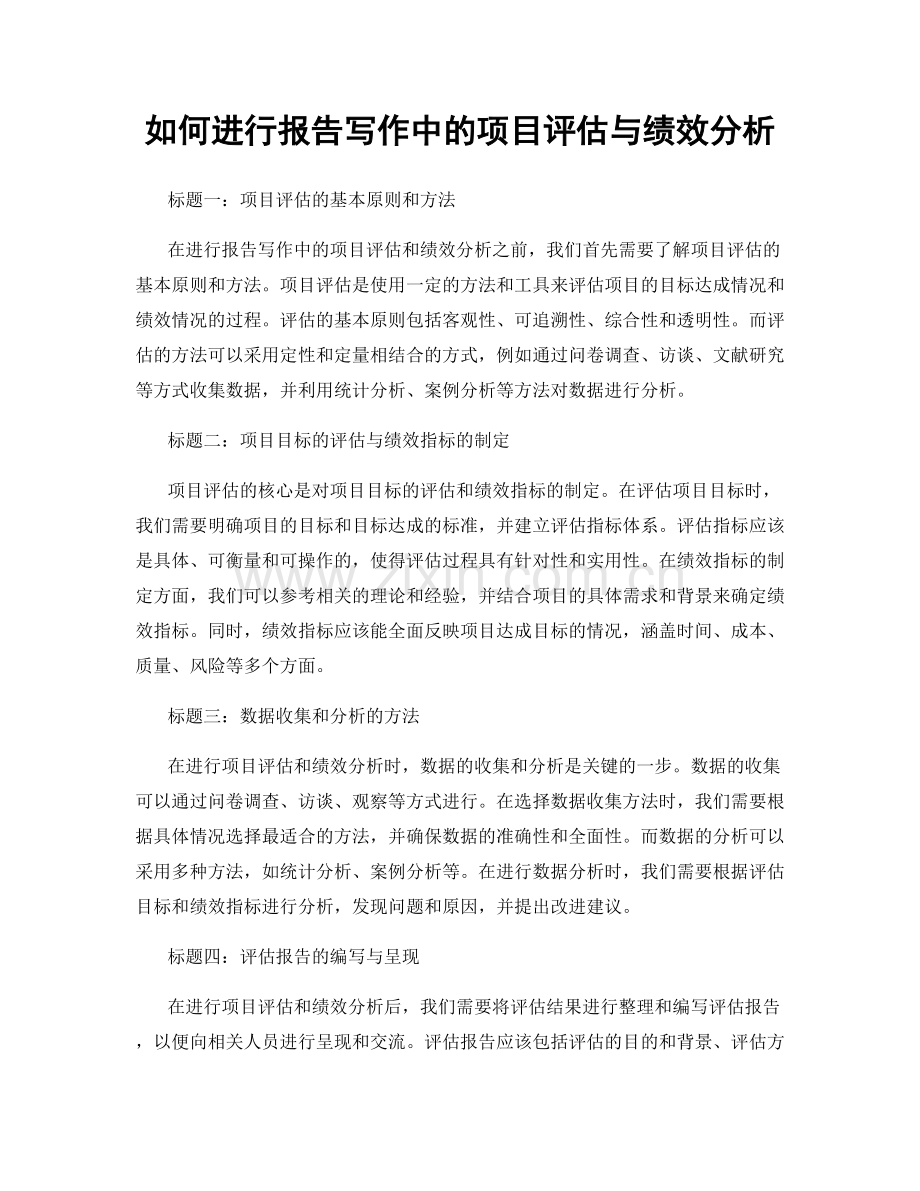 如何进行报告写作中的项目评估与绩效分析.docx_第1页