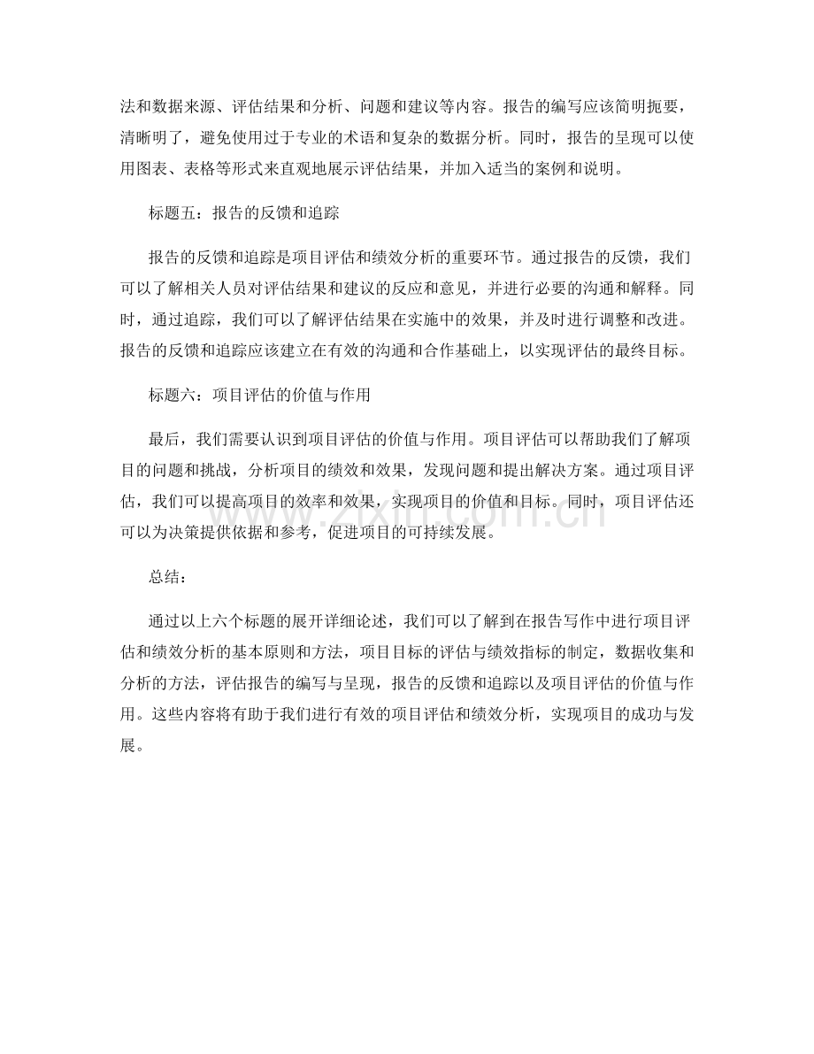 如何进行报告写作中的项目评估与绩效分析.docx_第2页