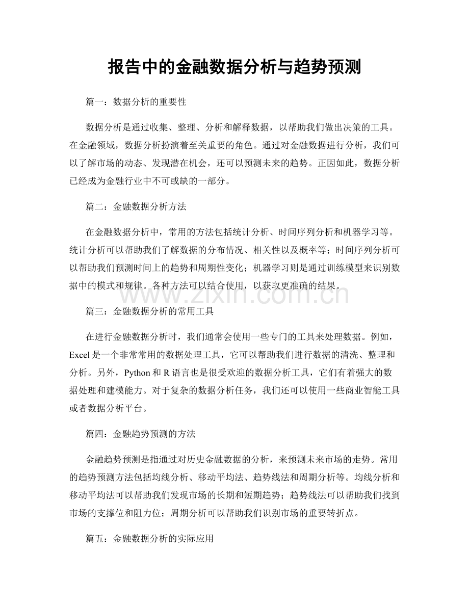 报告中的金融数据分析与趋势预测.docx_第1页