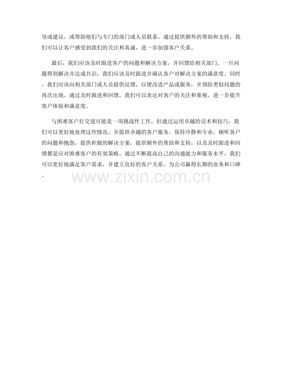 与困难客户的卓越话术应对.docx_第2页