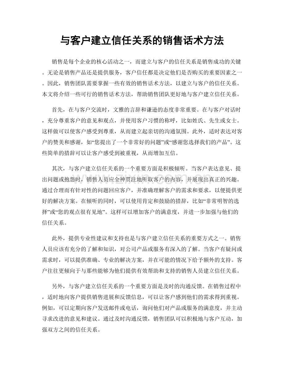 与客户建立信任关系的销售话术方法.docx_第1页