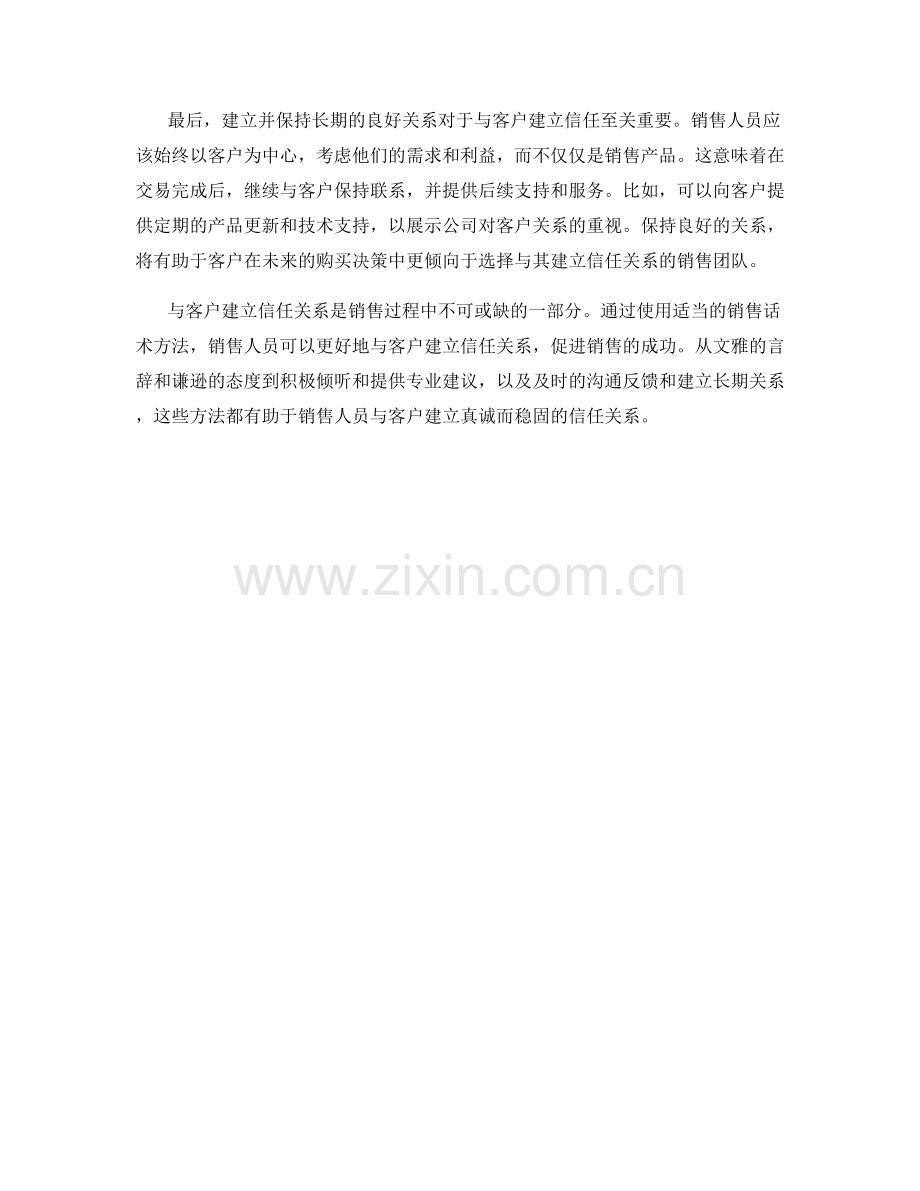 与客户建立信任关系的销售话术方法.docx_第2页