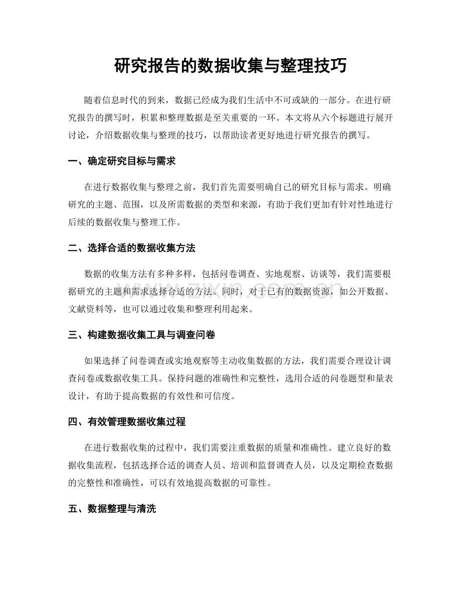 研究报告的数据收集与整理技巧.docx_第1页