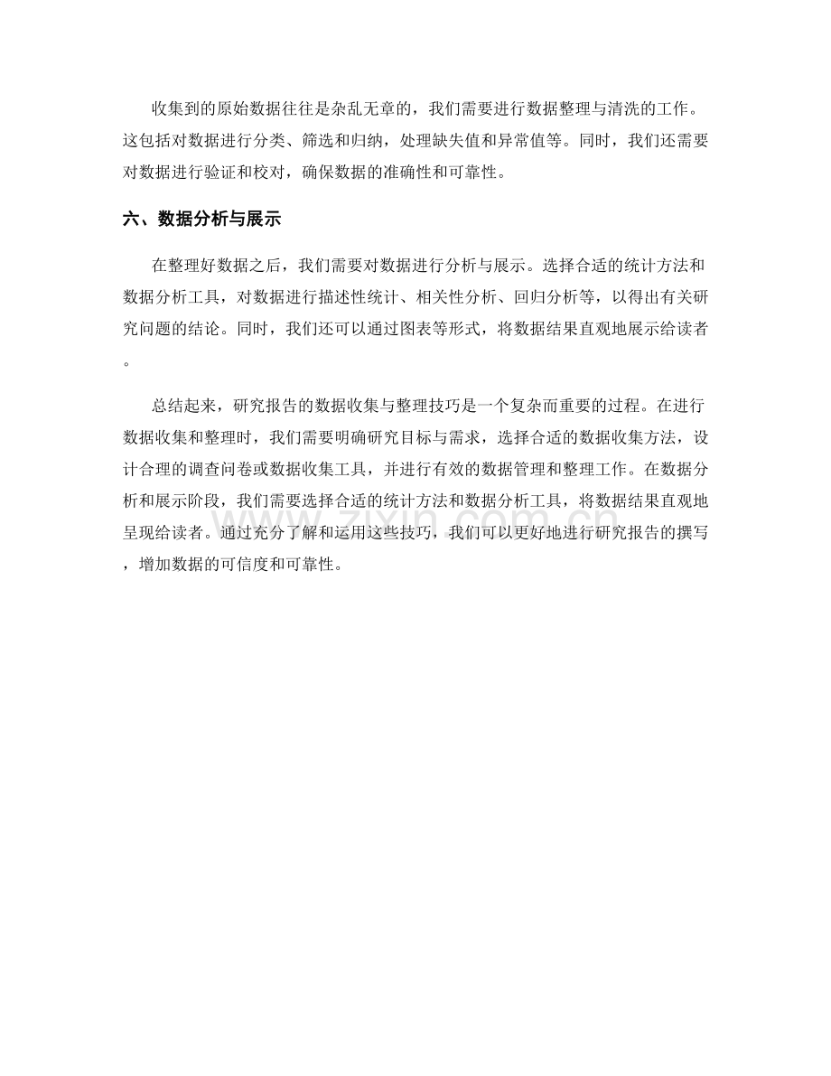 研究报告的数据收集与整理技巧.docx_第2页