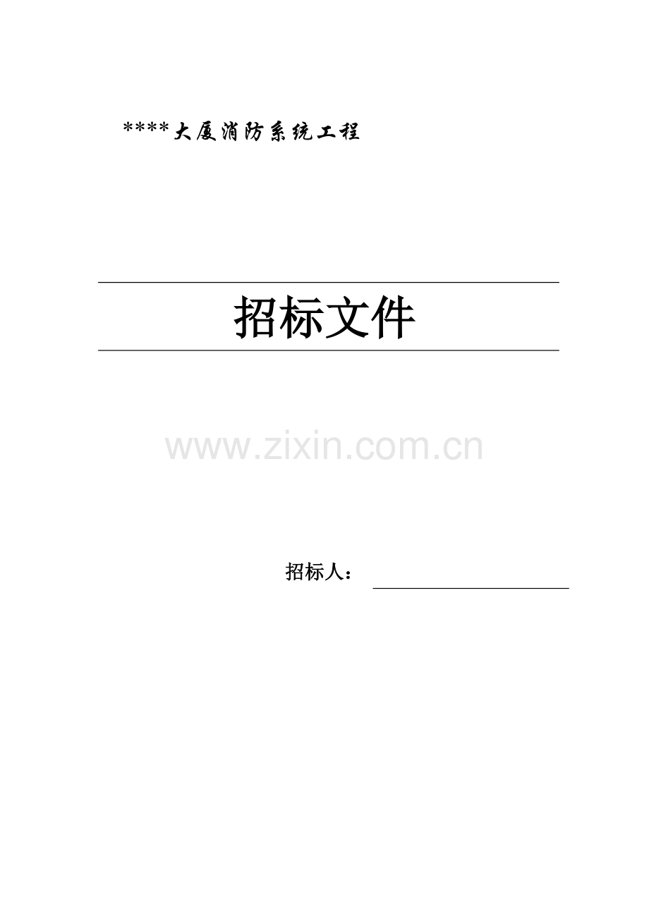 北京某大厦消防系统招标文件.doc_第1页