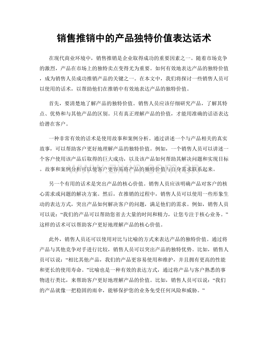 销售推销中的产品独特价值表达话术.docx_第1页