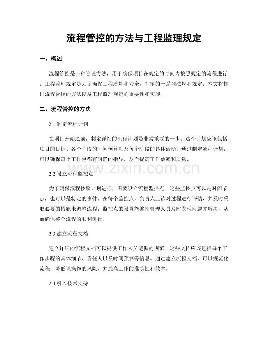 流程管控的方法与工程监理规定.docx_第1页