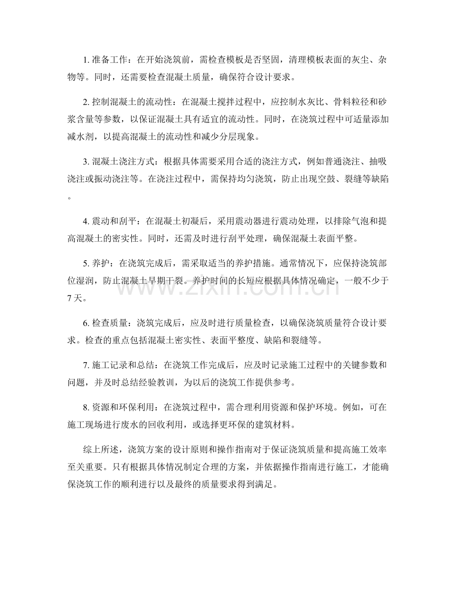 浇筑方案的设计原则和操作指南.docx_第2页