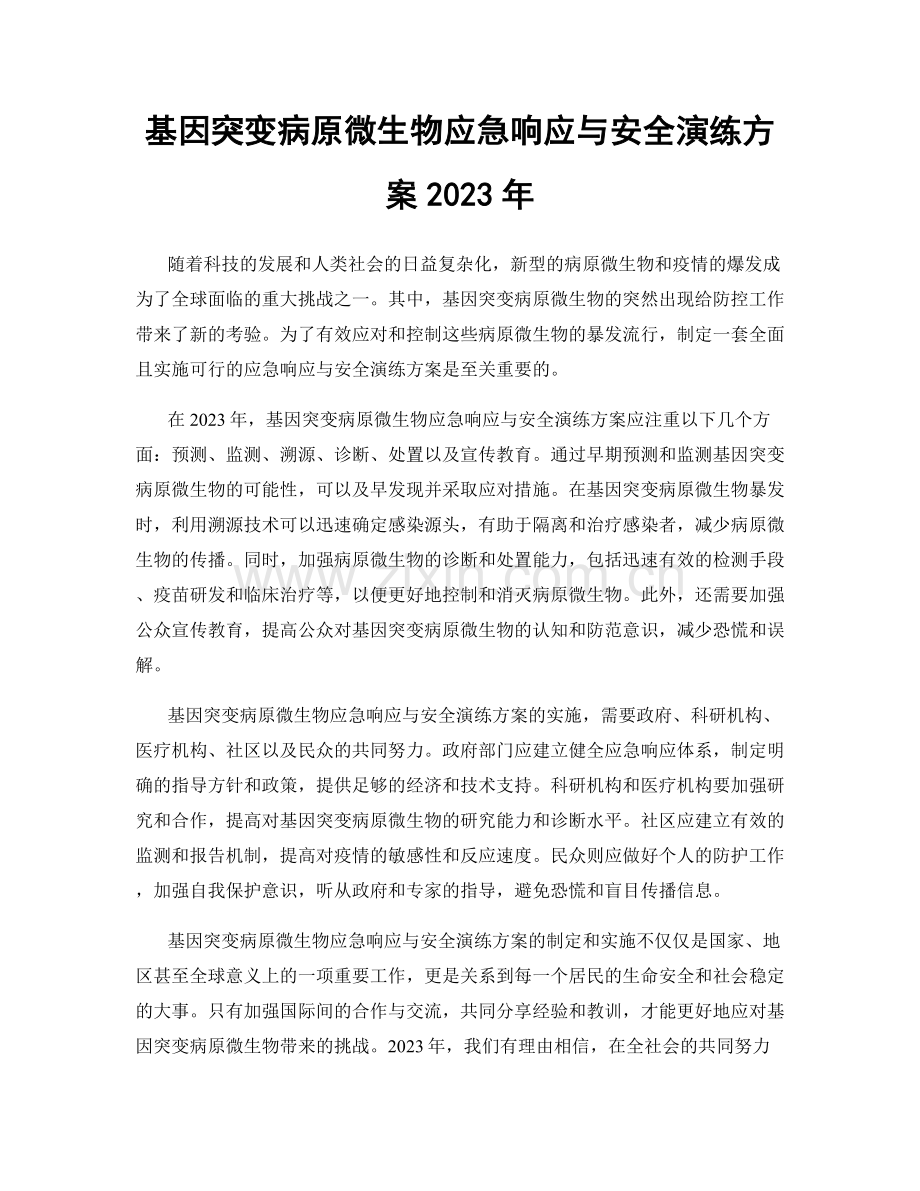 基因突变病原微生物应急响应与安全演练方案2023年.docx_第1页