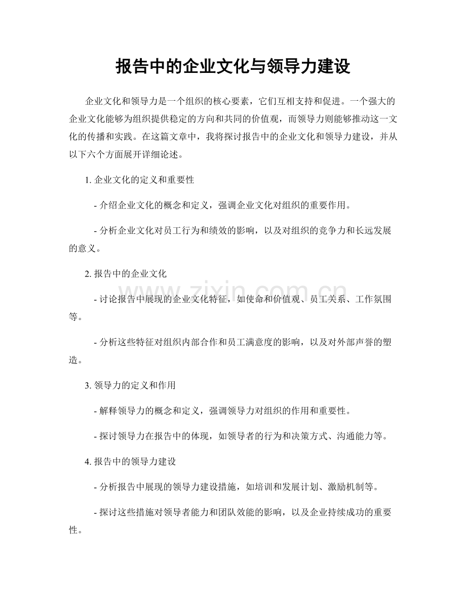 报告中的企业文化与领导力建设.docx_第1页