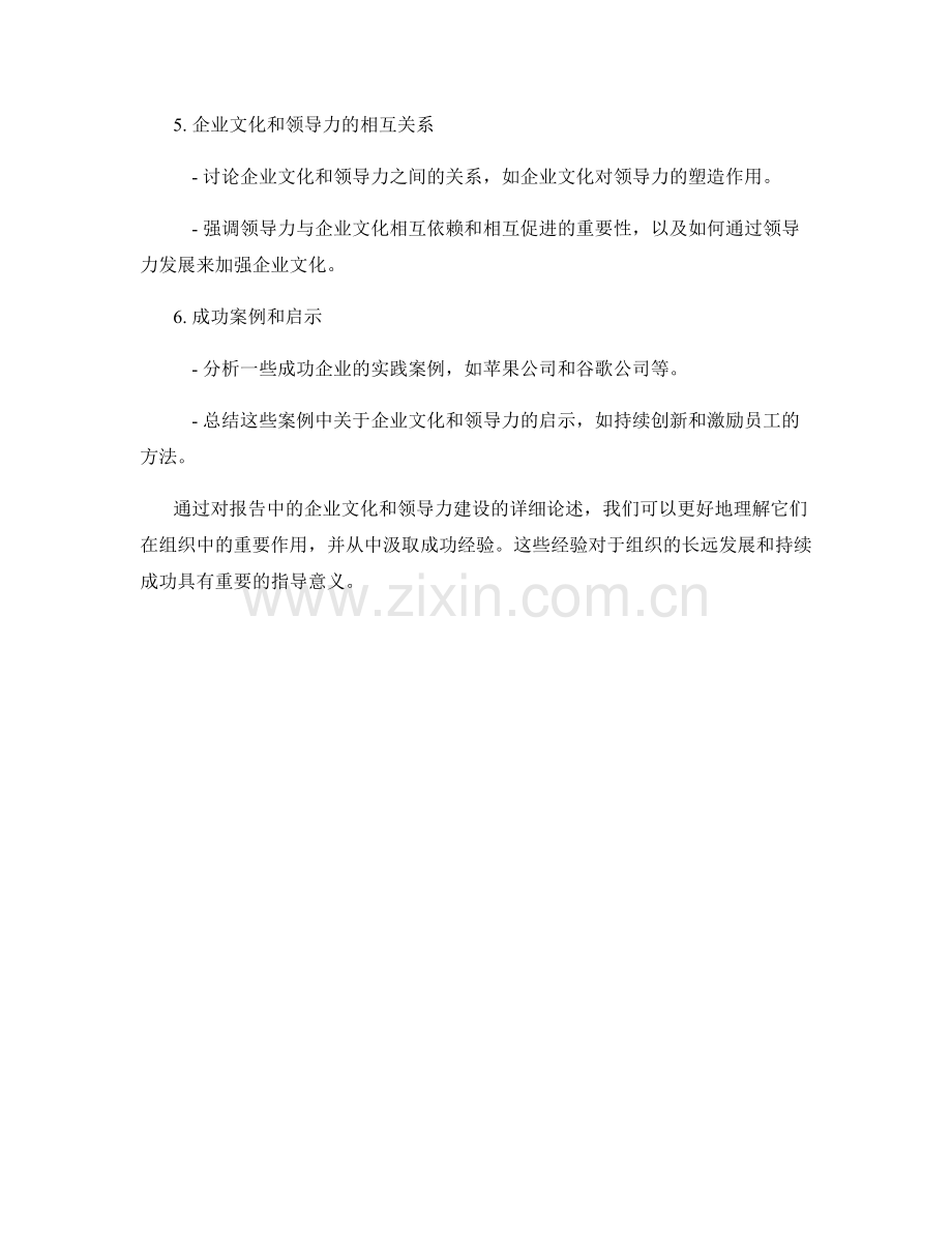 报告中的企业文化与领导力建设.docx_第2页