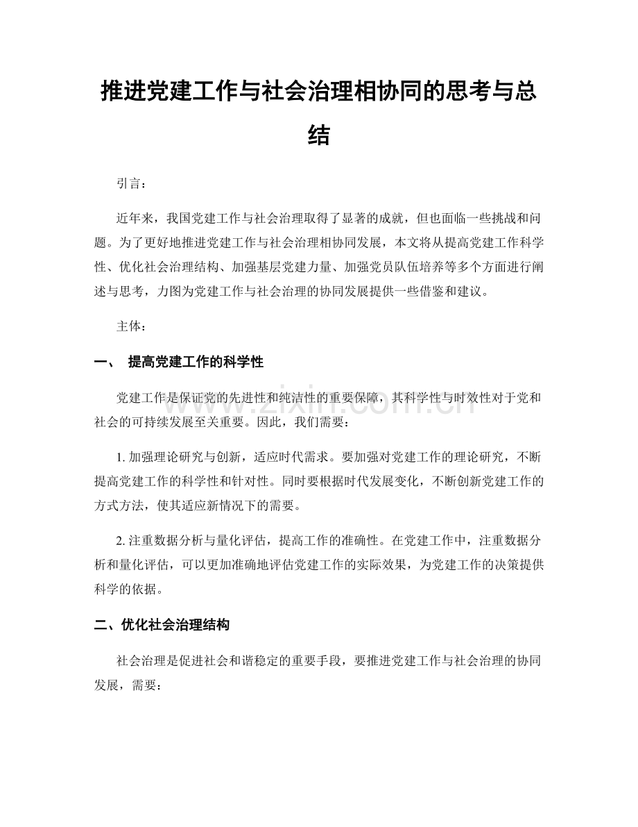 推进党建工作与社会治理相协同的思考与总结.docx_第1页