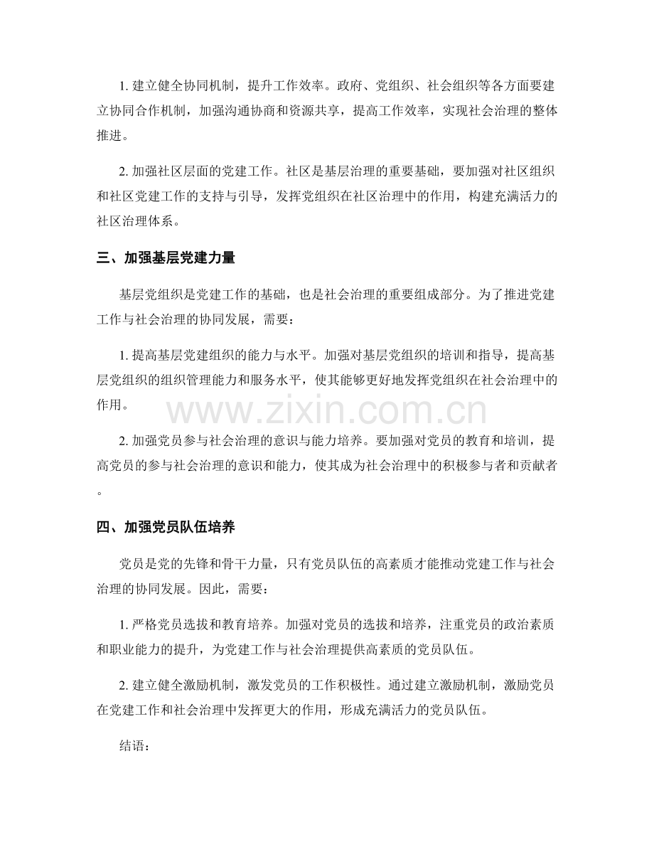 推进党建工作与社会治理相协同的思考与总结.docx_第2页