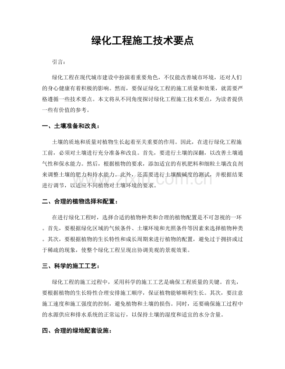 绿化工程施工技术要点.docx_第1页