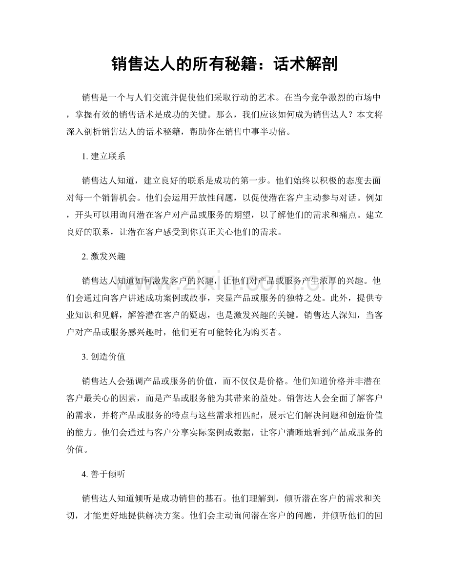 销售达人的所有秘籍：话术解剖.docx_第1页