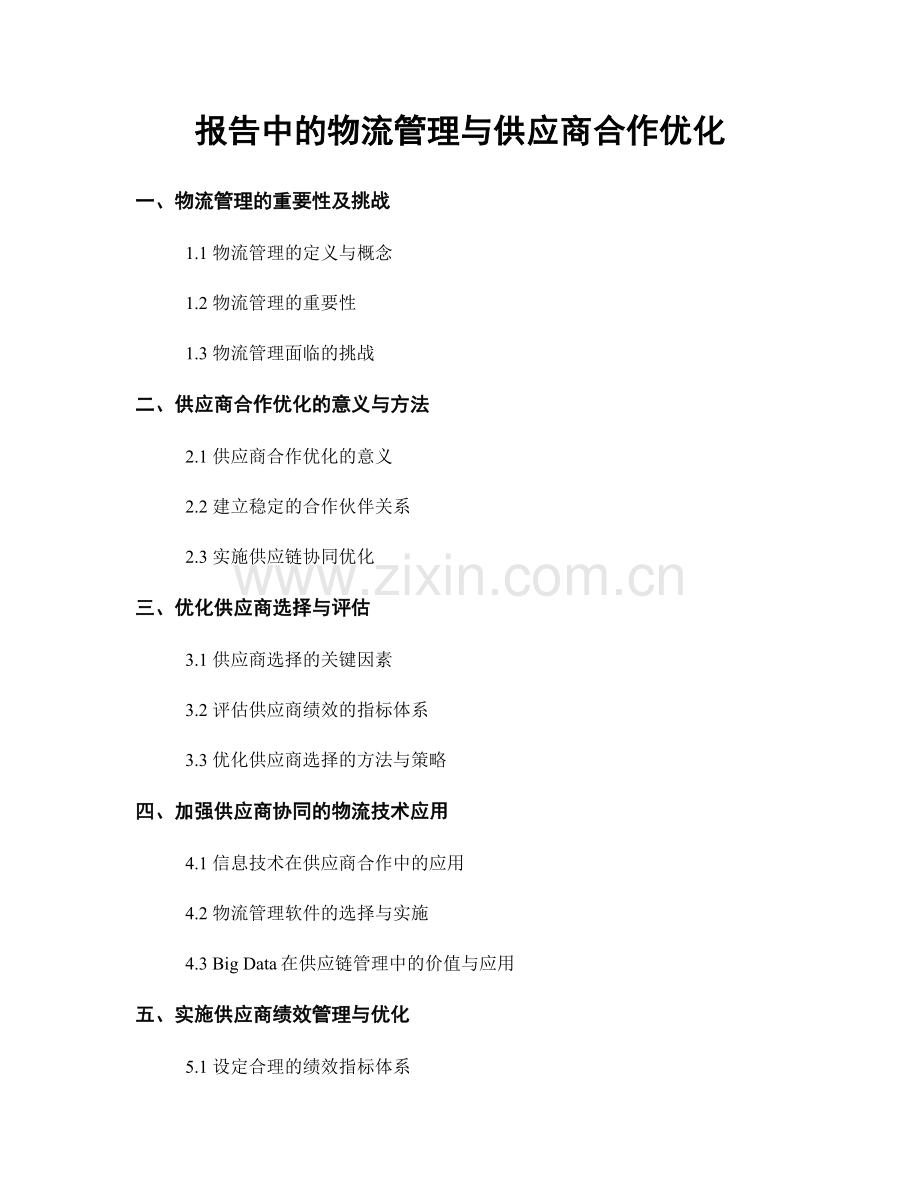 报告中的物流管理与供应商合作优化.docx_第1页