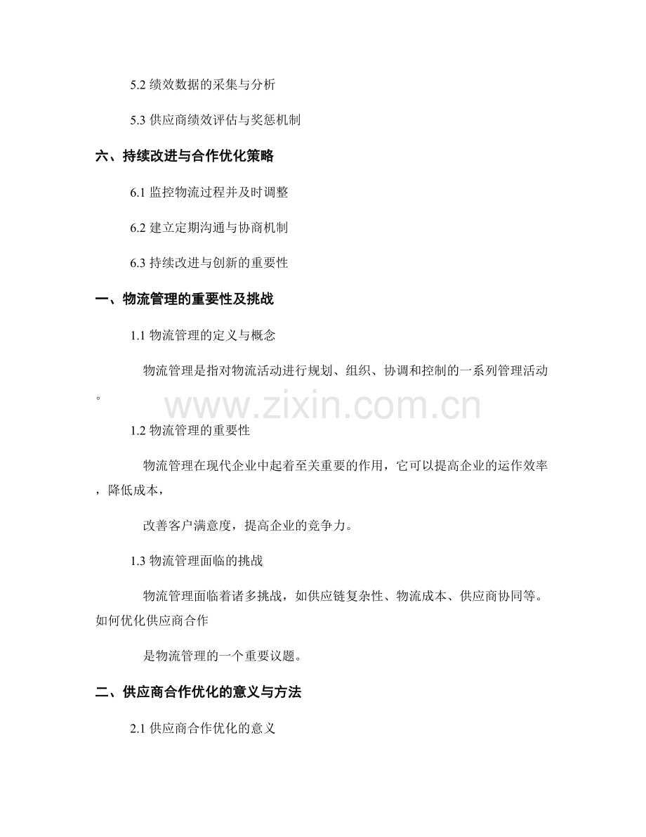 报告中的物流管理与供应商合作优化.docx_第2页