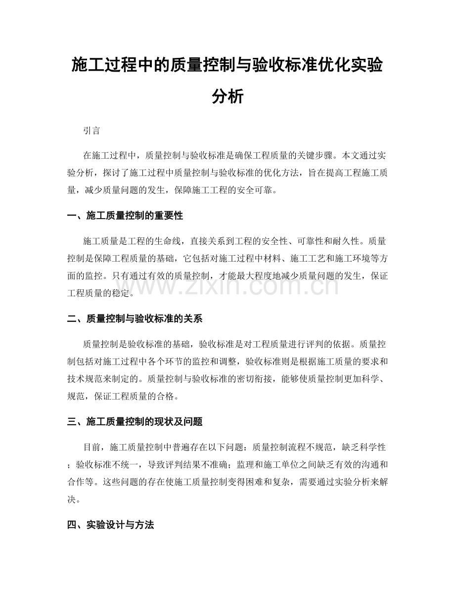 施工过程中的质量控制与验收标准优化实验分析.docx_第1页