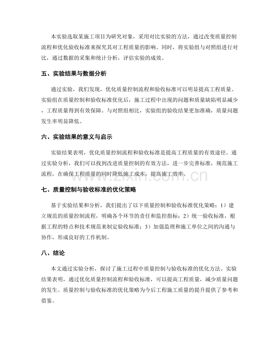 施工过程中的质量控制与验收标准优化实验分析.docx_第2页