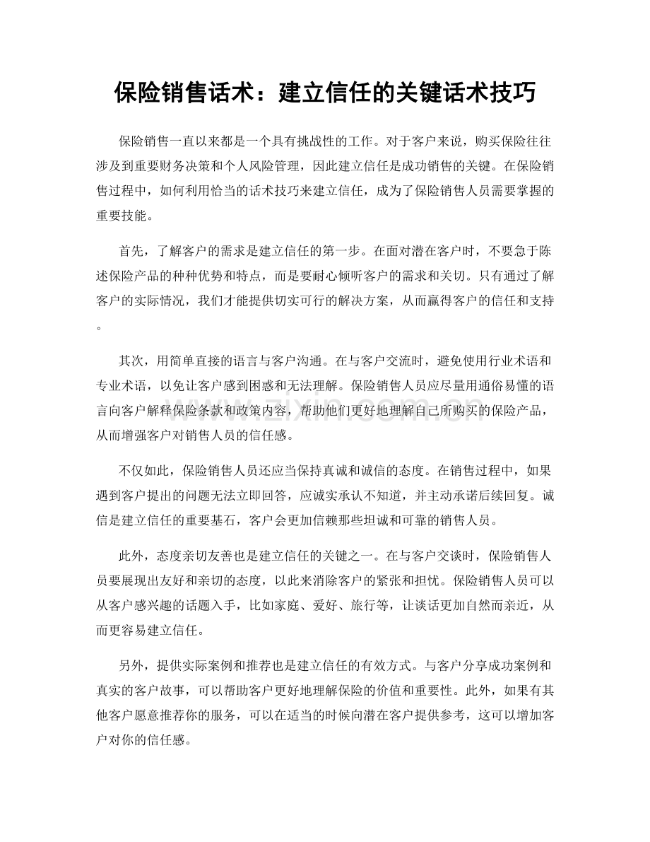 保险销售话术：建立信任的关键话术技巧.docx_第1页