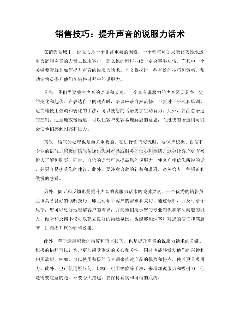 销售技巧：提升声音的说服力话术.docx_第1页