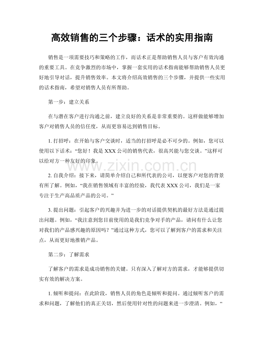 高效销售的三个步骤：话术的实用指南.docx_第1页