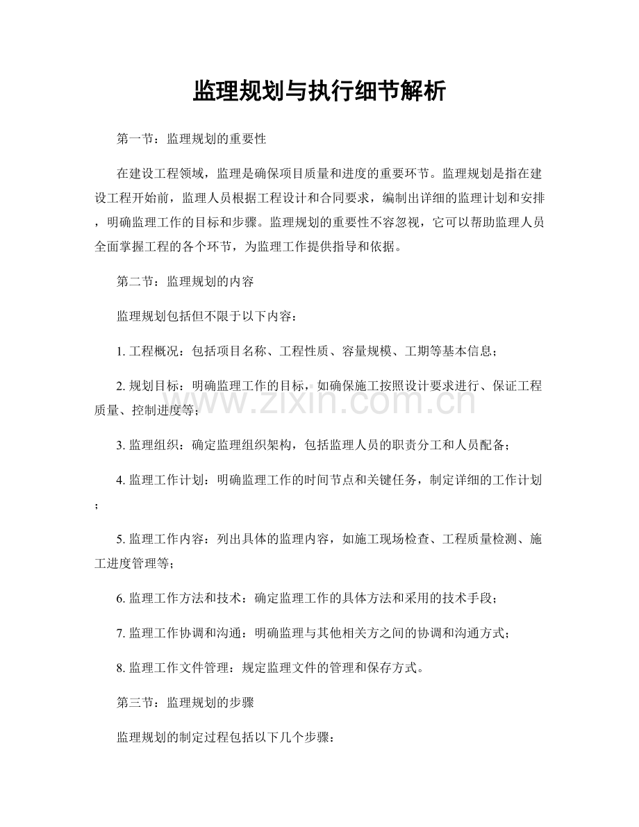 监理规划与执行细节解析.docx_第1页