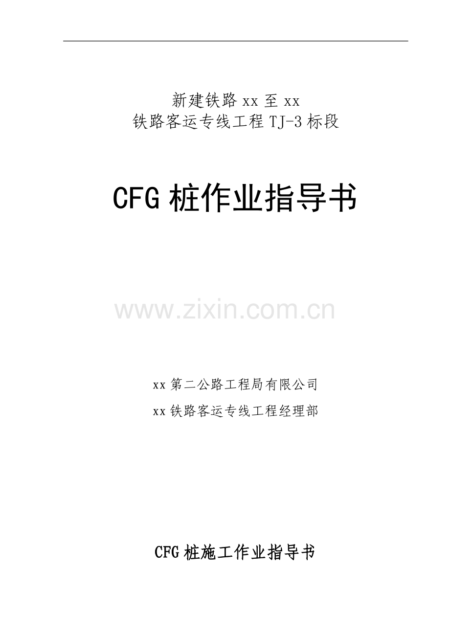 [黑龙江]客运专线软土地基处理cfg桩施工作业指导书.doc_第1页