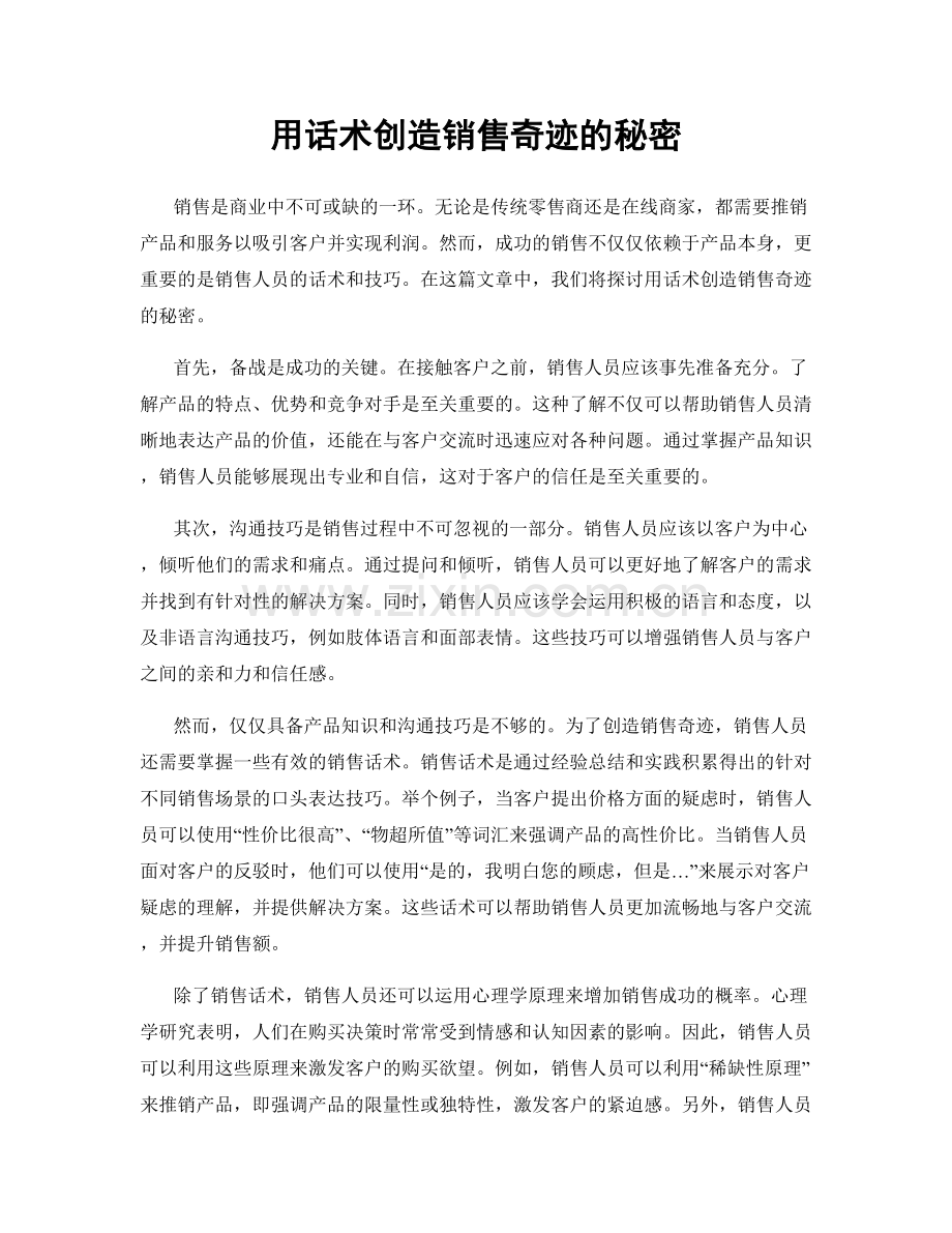 用话术创造销售奇迹的秘密.docx_第1页