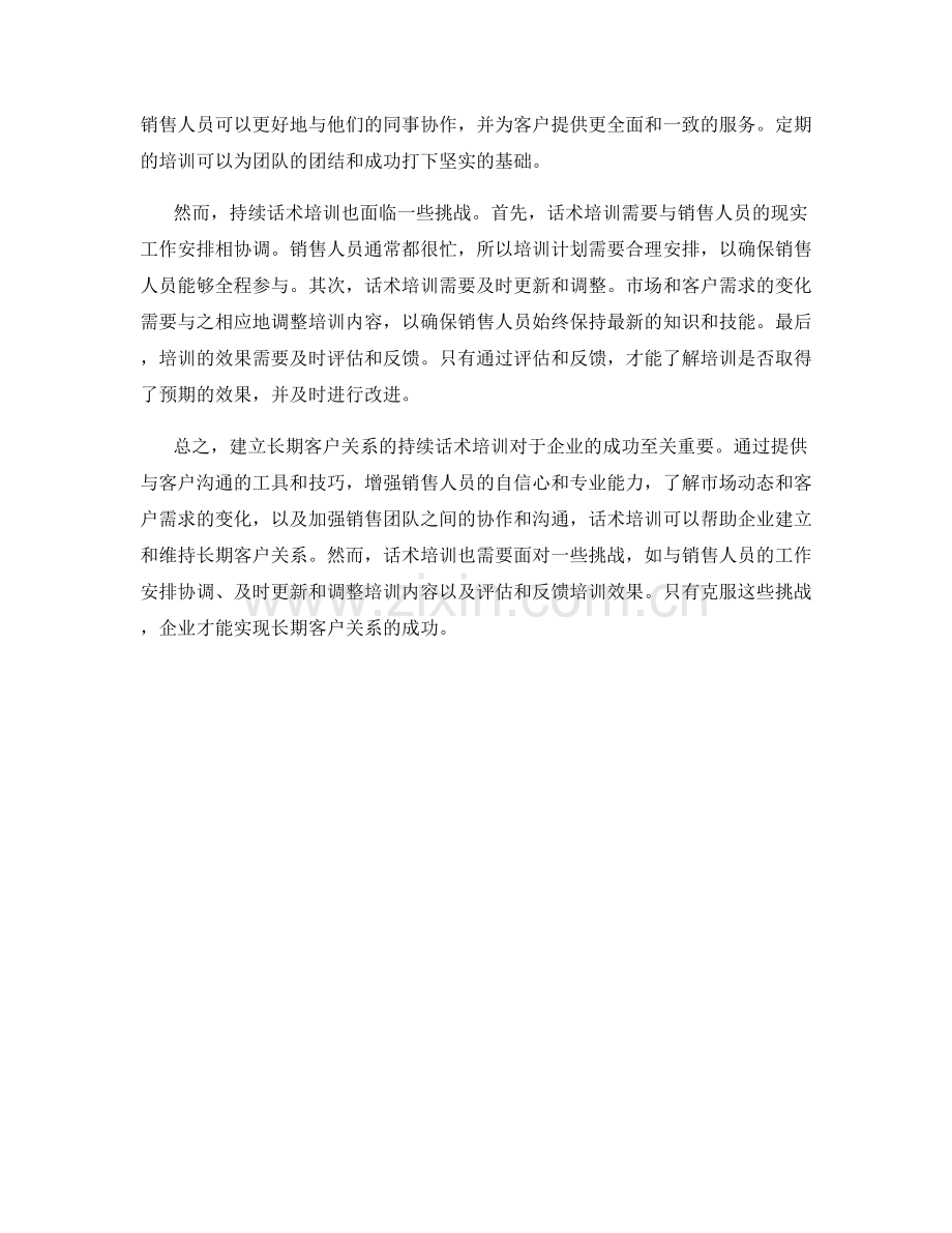 建立长期客户关系的持续话术培训.docx_第2页