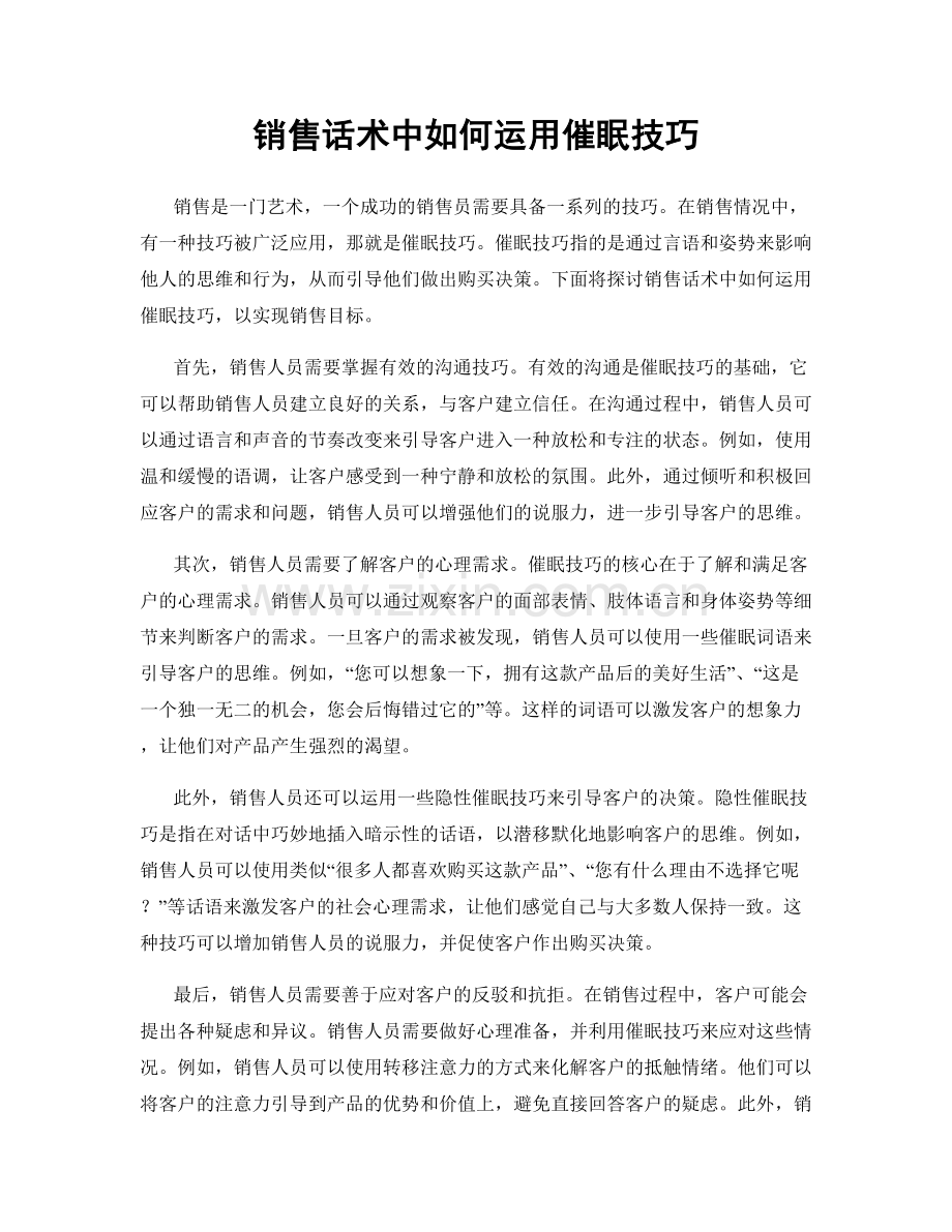 销售话术中如何运用催眠技巧.docx_第1页