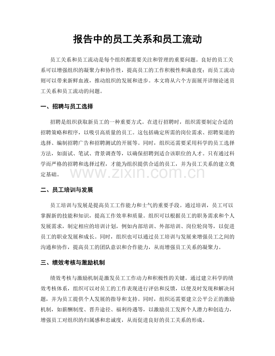 报告中的员工关系和员工流动.docx_第1页