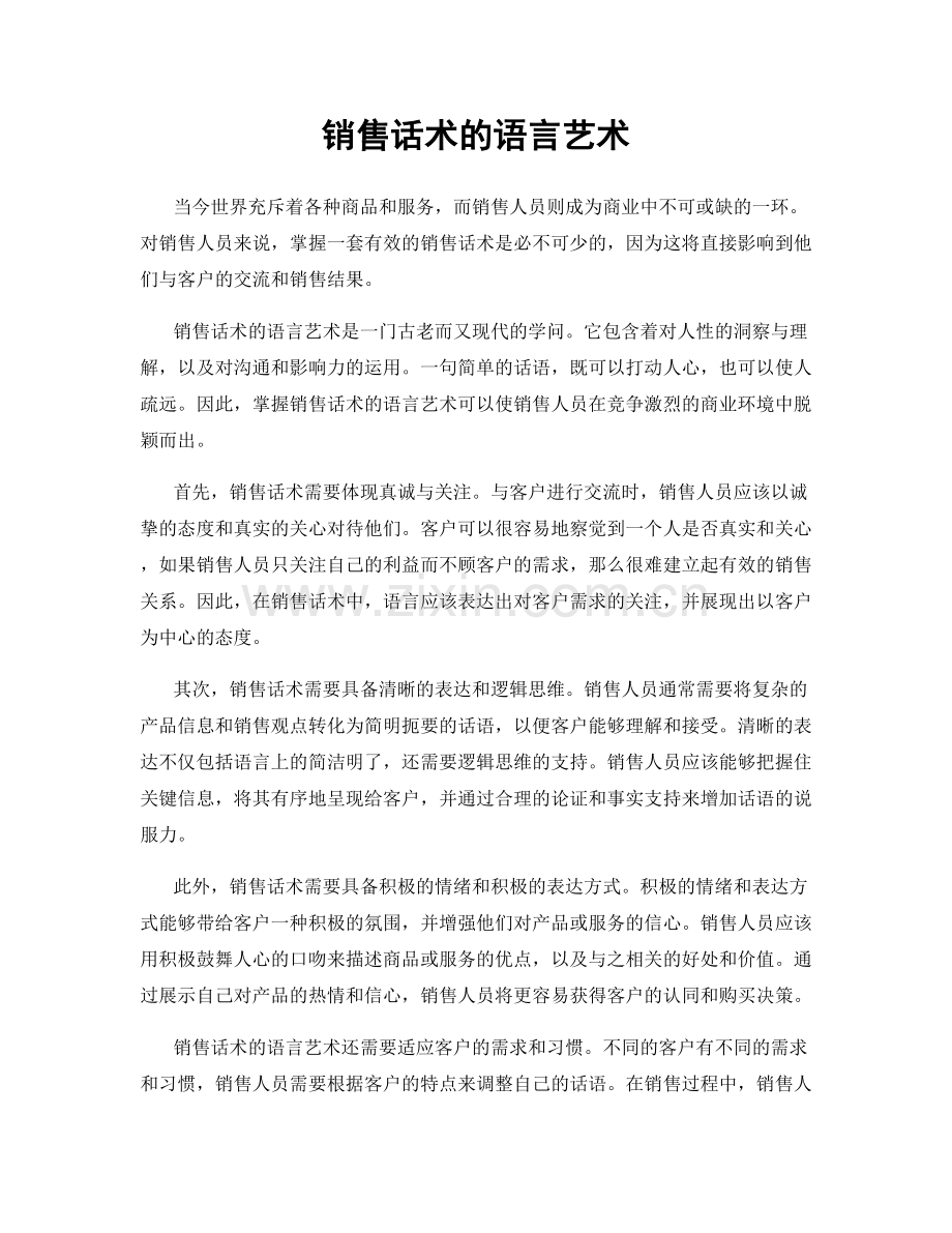 销售话术的语言艺术.docx_第1页