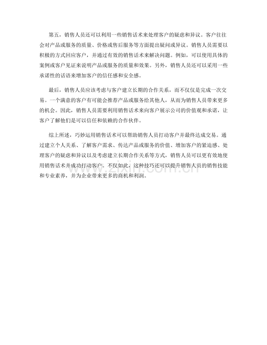 如何巧用销售话术打动客户.docx_第2页