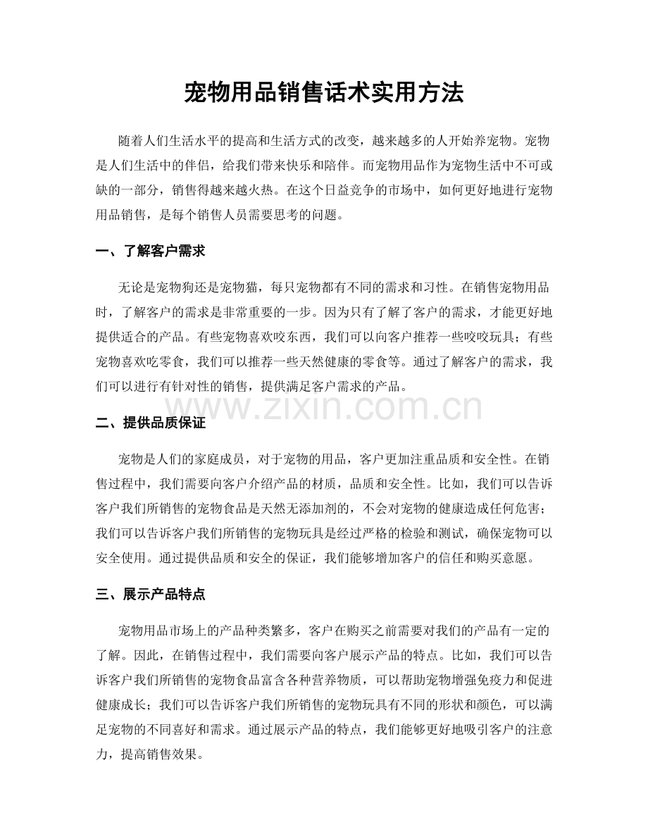 宠物用品销售话术实用方法.docx_第1页