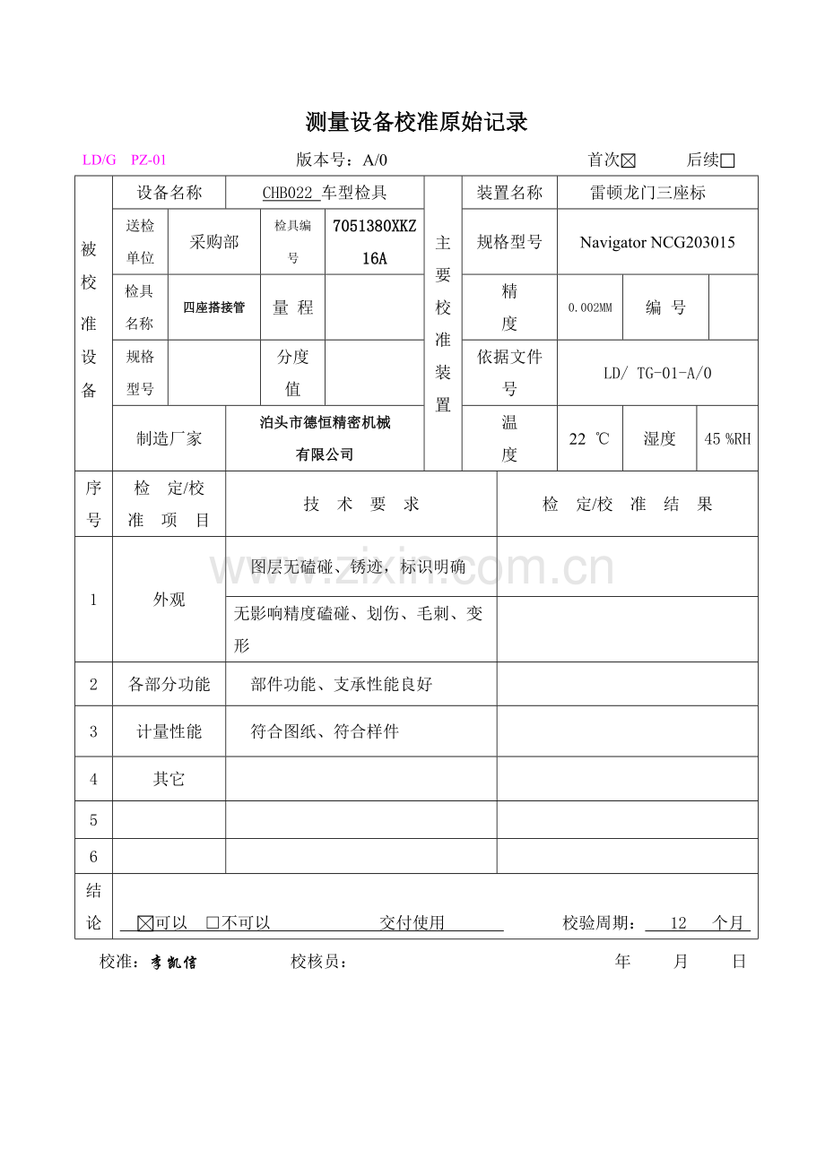 测量设备校准原始记录.docx_第1页