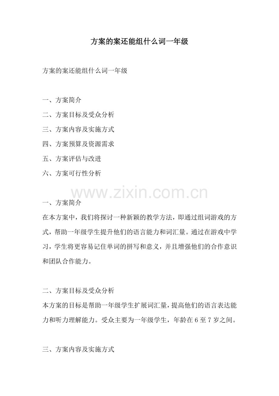 方案的案还能组什么词一年级.docx_第1页